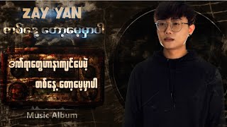 တစ်နေ့တော့မေ့မှာပါ - Zay Yan