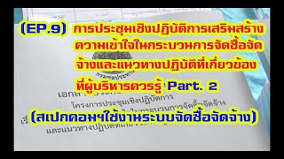 [EP.9] การประชุมเชิงปฏิบัติการเสริมสร้างความเข้าใจในกระบวนการจัดซื้อจัดจ้างทีผู้บริหารควรรู้ Part.2