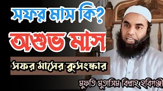 সফর মাসের ফজিলত _ সফর মাসের কুসংস্কার _ Bangla New waz _ মুফতি মুতাসিম বিল্লাহ হবিগঞ্জী