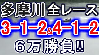 【競艇・ボートレース】多摩川全レース「3-1-2」\u0026「4-1-2」２点攻め６万勝負！！