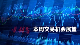 【实战早盘直播】 10/5 全周交易展望