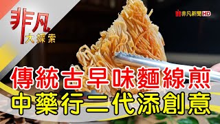 麵線煎尬蛋餅大阪燒│台中美食必吃│全安堂藥膳食堂-大里總店【非凡大探索】2024.10.06