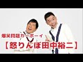 【怒りんぼ田中裕二】vol.45 junk爆笑問題カーボーイ 2015 03 10放送より爆笑問題　太田光 田中裕二　人気コーナー