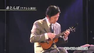 赤とんぼ（童謡）　作詞：三木露風　作曲：山田耕筰