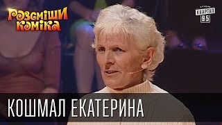 Рассмеши Комика сезон 4й выпуск 12 - Кошмал Екатерина Леонтьевна, г. Бахмач