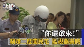 【TVBS】「你還敢來！」　竊嫌二度闖民宅　監視器擒賊