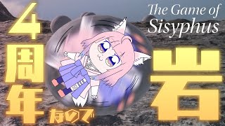 【The Game of Sisyphus】4周年記念に岩おじチャレンジ【狐ノ目実夜】