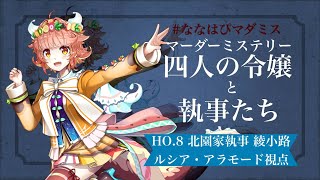 【マーダーミステリー】四人の令嬢と執事たち【新人Vtuber／ルシア・アラモード視点】