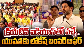 ఏపీ యువతకు లోకేష్ బంపర్ ఆఫర్..| Minister Lokesh Bumper Offer For AP Youth | SumanTVDigitalNews