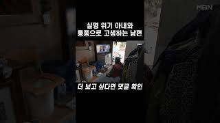 당뇨 합병증으로 앞을 못 보는 아내와 통풍으로 고생하는 남편 #shorts | 소나무 579회