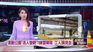 活人變槍靶？ 台南體育公園飛靶射擊場「流彈竄」 工人頭濺血