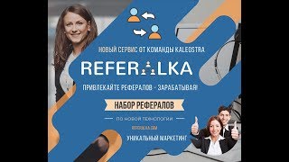 Referalka-Сервис от создателей KALEOSTRA  для привлечения бесконечного потока рефералов и заработка!