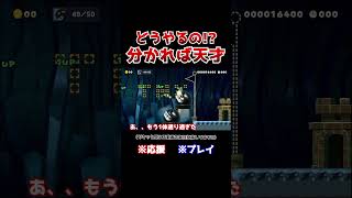 クリア率1%！右に進むだけのコースなのに意外な結末だったwww【マリオメーカー2 / マリメ2】#Shorts