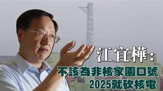 【搶救競爭力-缺電篇】江宜樺：不該為非核家園一句口號　2025年就砍掉核電 | 台灣蘋果日報