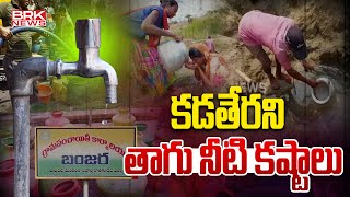 కడతేరని తాగు నీటి కష్టాలు | Bhadradri Kothagudem | Drinking Water Issue |  BRK News