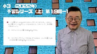 ジュニア予習シリーズ（2022年）３年上　第19回ー1