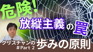 偽信者の特徴！放縦主義の罠～クリスチャンの歩みの原則Part2～