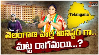 తెలంగాణ హెల్త్ మినిస్టర్ గా మట్ట రాగమయి..? | Matta Ragamai as Telangana Health Minister ?| JN