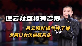 德云角儿们互损有多狠？岳云鹏吐槽气坏于谦，老两口合伙逼疯岳岳