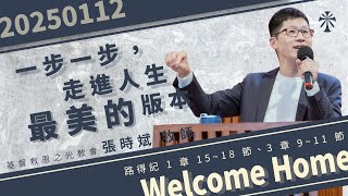 【主日信息】2025/01/12  講題： 一步一步，走進人生最美的版本