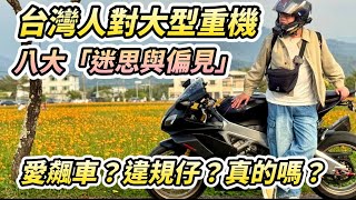 台灣人對「大型重機」八大誤解及迷思！上國道為了飆車？騎重機都愛超速違規？【活力培根】【Yamaha MT03日誌】 #機車旅行