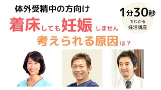 着床しても妊娠しません。考えられる原因は？