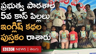 Adilabad: కథలు వినే వయసులో ఉన్న ఆ ప్రభుత్వ పాఠశాల 5వ క్లాస్ పిల్లలు ఇంగ్లిష్‌ కథలు రాశారు |BBCTelugu