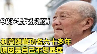 陕西98岁老兵张富清，刻意深藏功名60多年，称自己不想刻意显摆