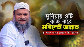 যে ৪ টি কাজের বিনময়ে দামী জান্নাতের ঘর আপনার, কিন্তু আমলগুলো সহজ । আব্দুর রাজ্জাক বিন ইউসুফ