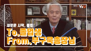 2019학년도 졸업생에게 전하는 와이즈유 부구욱 총장님의 인사말