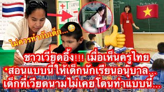 ชาวเวียดอึ้ง!!! เมื่อเห็นครูไทยสอนแบบนี้ให้เด็กนักเรียนอนุบาล…เด็กที่เวียดนามไม่เคยโดนทำแบบนี้…!!!