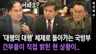 [현장체크] '대행의 대행' 체제로 돌아가는 국방부... 간부들이 직접 밝힌 현 상황이..