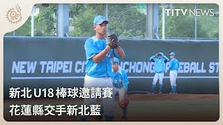 新北U18棒球邀請賽 花蓮縣交手新北藍｜每日熱點新聞｜原住民族電視台