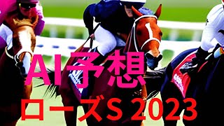 【ローズステークス2023】【AI予想】ラヴェルが秋華賞への切符を手にするのか？ブレイディヴェーグがラヴェルとの叩き合いを制するのか？ローズSも20点勝負で勝確だ！🎯 副業勝確競馬🏇#272