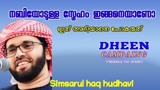 നബി(സ്വ)യോടുള്ള സ്നേഹം ഇങ്ങനെയാണോ തമ്മിലുള്ളത്...Simsarul haq hudhavi speech.Dheen Campaing