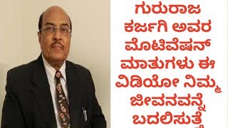 Dr Gururaj karjagi motivation speech in kannada