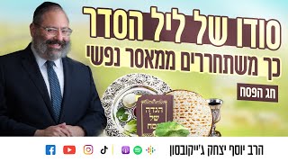 פסח | סודו של ליל הסדר - כך משתחררים ממאסר נפשי