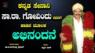 'ಅಭಿನಂದನೆ ' ಕನ್ನಡ ಸೇನಾನಿ ಸಾ.ರಾ. ಗೋವಿಂದು ರವರಿಗೆ -Sa Ra Govind | Dr V Nagendra Prasad | Music Bazaar