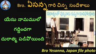 యేసయ్య పేరట గద్ధించగా దురాత్మ పడిపోయింది-Bro Yesanna Short Messages-Bro.ఏసన్నHosanna -హోసన్న