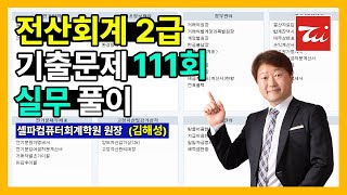 전산회계2급 기출문제 111회 실무 풀이 (김해성원장님)