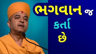 ભગવાન જ કર્તા છે | Best Pravachan | @paramanand8326 | BAPS Pravachan 2021 | BAPS Katha