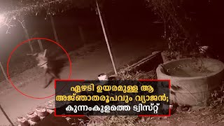 ഏഴടി ഉയരമുള്ള ആ അജ്ഞാതരൂപവും വ്യാജൻ; കുന്നംകുളത്തെ ട്വിസ്റ്റ് ​