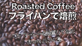 【コーヒー】フライパンで焙煎してみた【ASMR】自宅でコナコーヒーをロースト