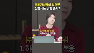 오메가3 많이 먹으면 부정맥 위험이 증가한다? / 상계백병원 가정의학과 박현아