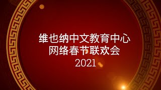 维也纳中文教育中心     网络春节联欢会      2021