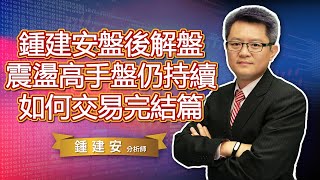 20200814 鍾建安盤後解盤 震盪高手盤仍持續 思考如何交易完結篇 交易練功坊