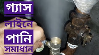 গ্যাস লাইনে পানি আসে। পানির কারণে চুলায় আগুন কম জ্বলে। ভিডিওটি দেখে এর সমাধান করুন।