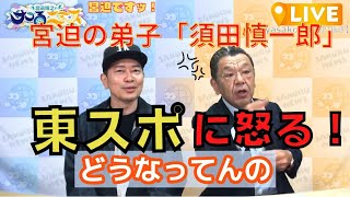 【宮迫博之のサコるニュース切り抜き】「宮迫」の新たな相方「須田慎一郎」？弟子の須田さん「東スポ」に怒る！？