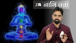 Nabhi chakra : Naap ki best dawa | Xpress Ayurveda