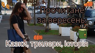 Прочитане за вересень: трилери, казки, історія України, біографія #буктюб_українською #прочитане